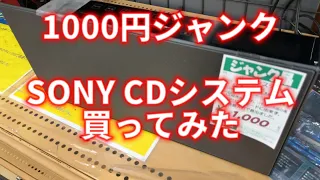 【CDプレーヤー】店内テスト 1000円ハードオフ ジャンク SONY CMT-X5CD