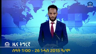 ዜና ትግርኛ ምሸት ሰዓት 1፡00 - 26 ነሓሰ 2015 ዓ/ም  |  Watch Live Streaming |