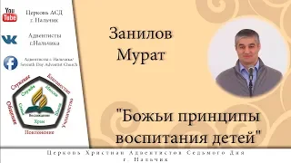 "Божьи принципы воспитания детей" | Занилов Мурат. Запись проповеди за 24.02.2018.