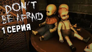 Don't Be Afraid прохождение #1 Horror games