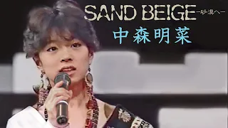 【歌詞付き】SAND BEIGE -砂漠へ- / 中森明菜