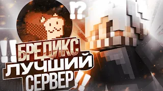 БРЕДИКС - ЛУЧШИЙ СЕРВЕР! - Рассуждение ( Майнкрафт Пе 1.1.5 - 1.19 )