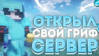 ✨СТРИМ ОТКРЫЛ СВОЙ ГРИФФЕРСКИЙ СЕРВЕР 1.16.5 | ТУРНИРЫ | РАЗДАЧА ДОНАТОВ И РЕССУРСОВ!✨ #shorts