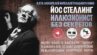 #КИНОЛИКБЕЗ : ЙОС СТЕЛЛИНГ "Иллюзионист без секретов"