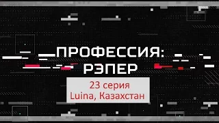 Профессия: Рэпер 23. Luina, Казахстан