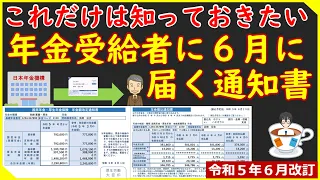 年金受給者に６月に届く通知書【改定通知書・振込通知書】