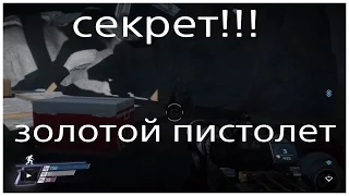 Секрет!!! Золотой пистолет. PREY#15