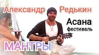 Александр Редькин  русские мантры меняющие жизнь. Редькин на Асана фестивале. #александрредькин