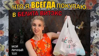 Что Я Всегда покупаю в Фирменных магазинах Белита-Витэкс. Находки белорусской косметики