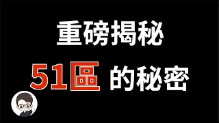 中文圈首發，最深入揭秘51區，真實的真相竟然從未有人提及 ｜ 杜安調查團