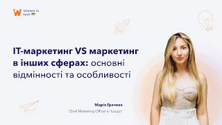 IT-маркетинг VS маркетинг в інших сферах: основні відмінності та особливості