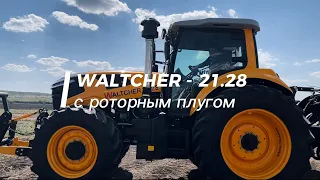 Демопоказ работы трактора WALTCHER WTG-21.28 с роторным плугом