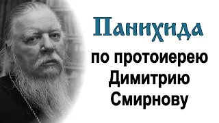 Панихида по отцу Димитрию Смирнову в день его памяти (2023.10.21)