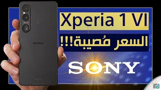سوني اكسبيريا 1 مارك 6 Sony Xperia 1 VI .. المواصفات المميزات السعر العيوب