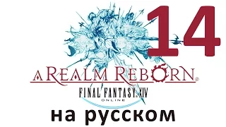 Final Fantasy XIV: A Realm Reborn на русском – часть 14