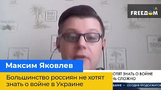 МАКСИМ ЯКОВЛЄВ — більшість росіян не хочуть знати про війну в Україні