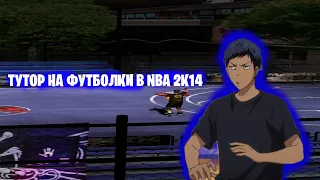 ТУТОР НА ФУТБОЛКИ В НБА 2К14 КУРОКО МОД | NBA 2K14