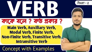 Verb কাকে বলে? কত প্রকার? Part 2 | Verbs : Definition, Types & Examples | English Grammar in Bengali