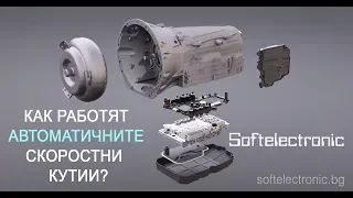 ⚡Как работят автоматичните скоростни кутии? ⚡Какво представлява профилактиката и ремонтът?