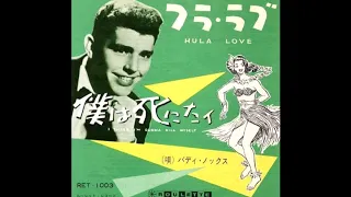 Buddy Knox -  Hula Love  [Stereo] - 1957