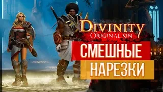 О ЧЕМ БЫЛ Divinity: Original Sin - Африканский король и белая женщина СМЕШНЫЕ НАРЕЗКИ