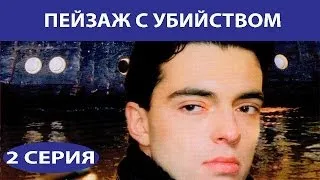 Пейзаж с убийством. Сериал. Серия 2 из 4. Феникс Кино. Детектив