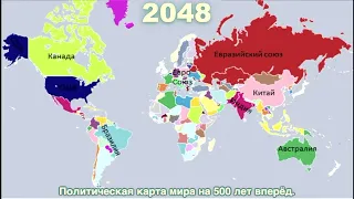 Карта государств Мира на 500 лет вперед.