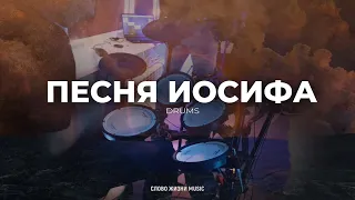 Песня Иосифа - Live Drum Cover - Слово Жизни Music - Песня Иосифа Барабаны