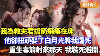 （完結爽文）我為救夫君擋箭癱瘓在床，他許我一世卻扭頭娶了白月光將我虐死，更搶我家財獻給丞相嶽父，重生毒箭射來那天，我果斷裝死讓他被射穿#小說#漫畫#重生