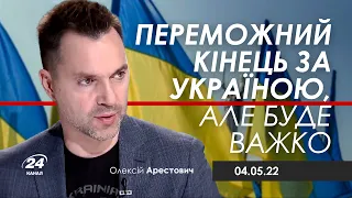 Арестович: Переможний кінець за Україною, але буде важко.