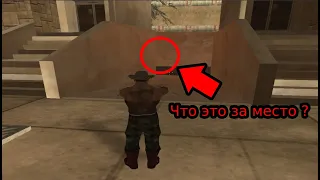 МЕСТА, В КОТОРЫХ ТЫ ТОЧНО НЕ БЫЛ ! || GTA: SA