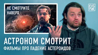 Астроном разбирает фильмы про падение астероидов — «Не смотрите наверх», «Столкновение с бездной»