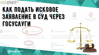 Как подать исковое заявление в суд через Госуслуги