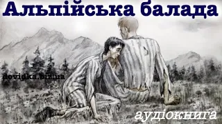 "Альпійська балада". Аудіокнига (скорочено)