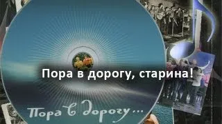 «Пора в дорогу, старина!» (Из сборника «Пора в дорогу...» МАИ) [Аудио]