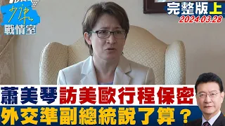 [SUB]蕭美琴低調訪美歐行程保密到家 "外交"準副總統說了算？ 少康戰情室 20240328【少康精選】