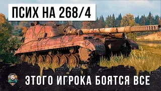 САМЫЙ МОЩНЫЙ ПСИХ-ЧИТЕР НА 268/4, ЕГО БОЯТСЯ ВСЕ В WORLD OF TANKS!