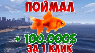 ПОЙМАЛ ЗОЛОТУЮ РЫБКУ! 100.000$  ЗА МИНУТУ РЫБАЛКА В GTA 5 RP С ВОЙС ЧАТОМ