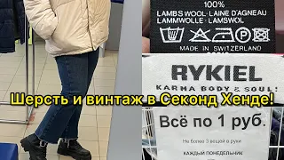 Акция в Секонд Хенде всё по 1р и Новый Завоз! Шерсть, винтаж, кашемир! Влог из примерочной.