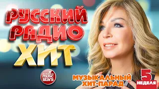 РУССКИЙ РАДИО ХИТ ✪ 2023 ✪ ЛУЧШИЕ ПЕСНИ ЗА НЕДЕЛЮ ✪ 5-я НЕДЕЛЯ ✪ RUSSIAN RADIO HIT ✪ HIT PARADE