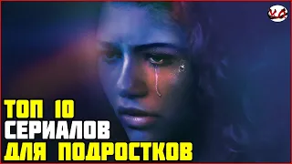 ТОП 10 СЕРИАЛОВ ДЛЯ ПОДРОСТКОВ ПРО ШКОЛУ, ЛЮБОВЬ, ДРУЗЕЙ