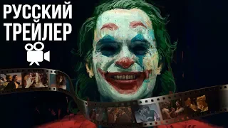 ДЖОКЕР - Фан трейлер на Русском (Joker 2019)