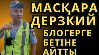 МАСҚАРА ДЕРЗКИЙ БЛОГЕР БЕТІНЕ АЙТТЫ