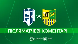 Епіцентр – Металіст. ПІСЛЯМАТЧЕВІ КОМЕНТАРІ / Перша ліга ПФЛ