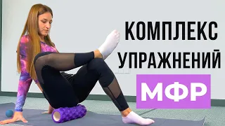 Что такое Миофасциальный релиз (МФР)?  Комплекс упражнений с роликом для МФР