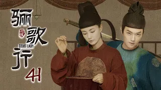 [ENG SUB]《骊歌行 Court Lady》EP41：太子妃被威胁，韩王妃涉嫌杀人，被赐死 |  主演：许凯、李一桐、檀健次 | 欢娱影视