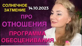 ☀️ПРОГРАММА ОБЕСЦЕНИВАНИЯ: 14.10.2023 СОЛНЕЧНОЕ ЗАТМЕНИЕ - ПРО ПАРТНЁРСТВО