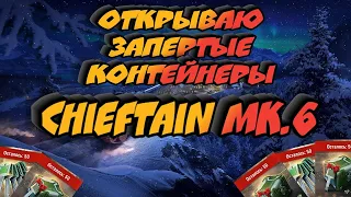 Открываем запертые контейнеры с Chiеftаin Mk 6. Wot blitz.