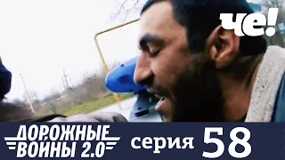 Дорожные войны | Сезон 9 | Выпуск 58