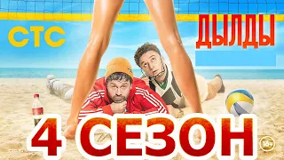 Дылды 4 сезон 1 серия (18 серия) - Дата выхода (2022)